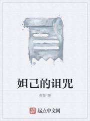 妲己的说话