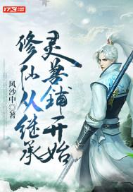 修仙从继承灵兽铺开始作者风沙中现状