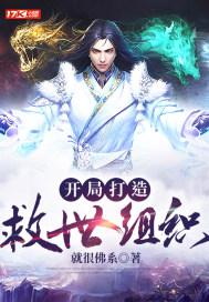 我我打造了救世组织