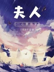重生夫人要出家