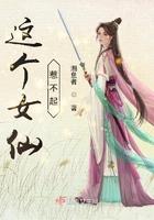 这个仙女不太乖