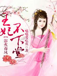 王妃不下gl