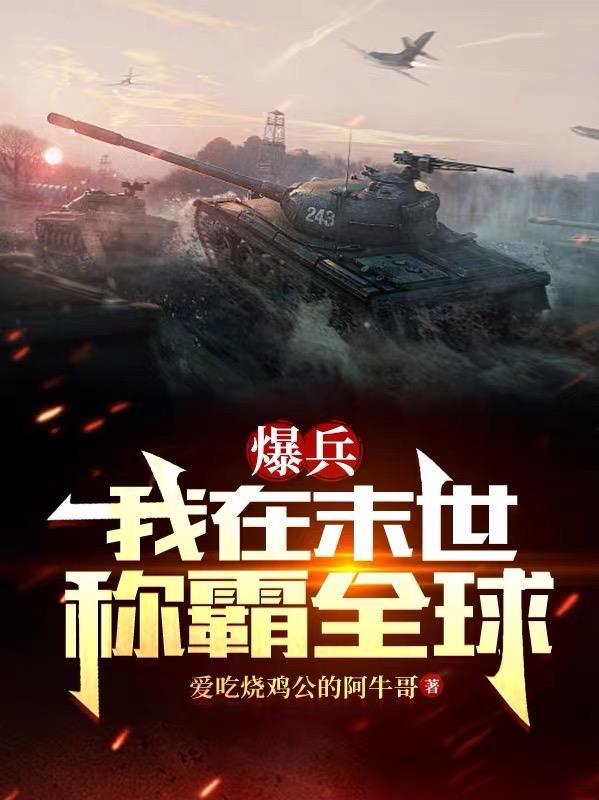 末世暴兵流