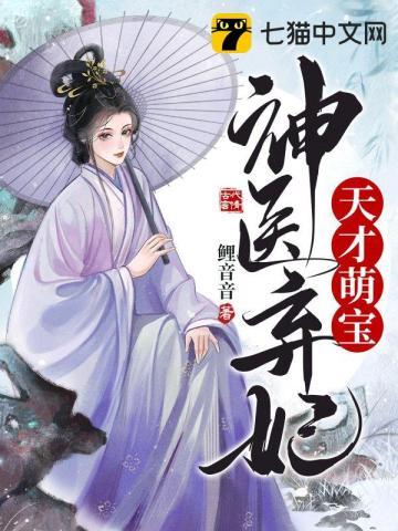 天才萌宝神医财迷妃当书网