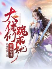 大佬们跪下求我败家免费