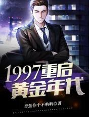 重启黄金年代123