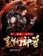 女帝的契约神兽