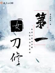 第一女刀修免费观看