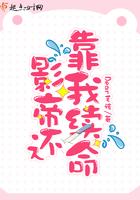 影帝还爱他