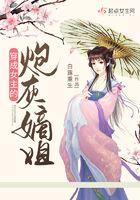 穿成女主的炮灰嫡姐动漫