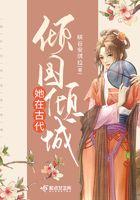 古代倾国倾城的美人图片