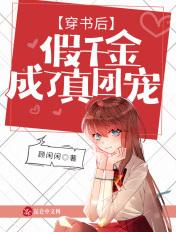 穿书后真假千金he了gl垂帘听课