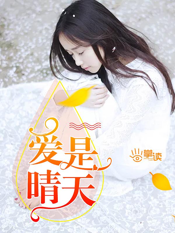 爱就像蓝天白云晴空万里