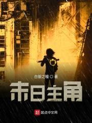 末日主角独身一人