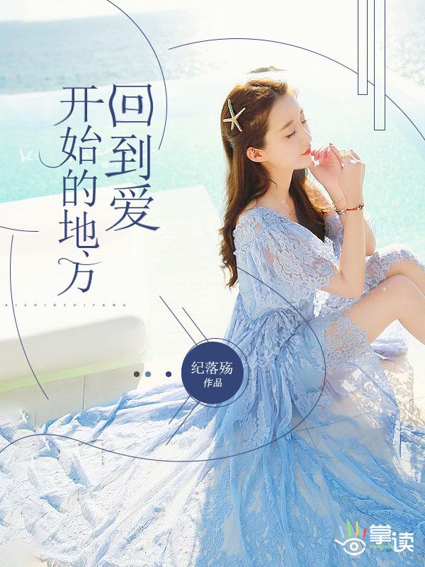回到爱开始的地方短剧