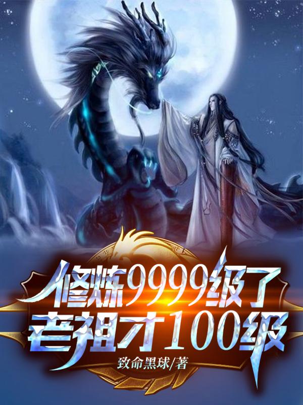 老祖才100级短剧热播