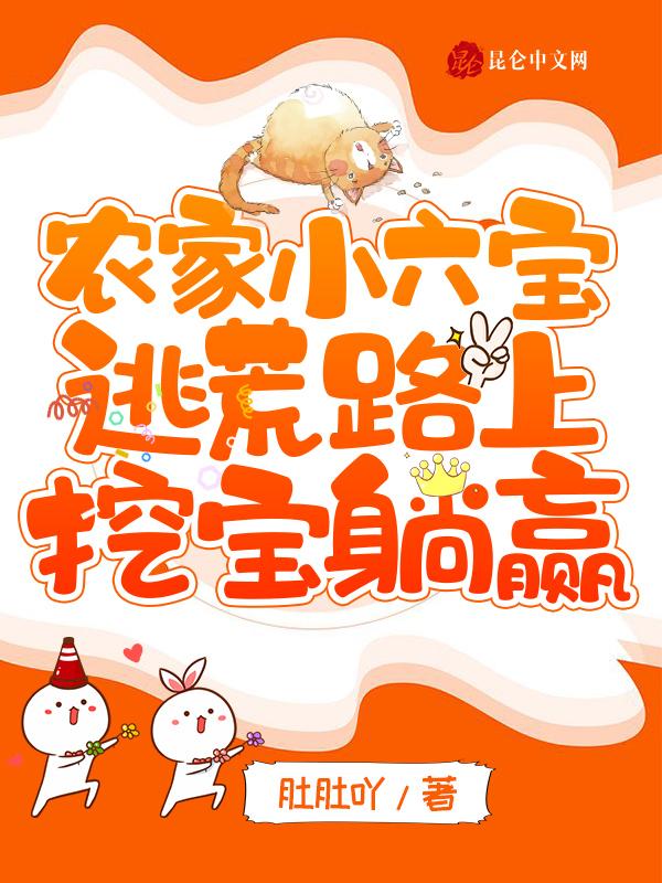 农家小六宝逃荒路上挖宝躺赢短剧