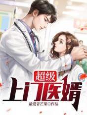 超级上门女婿一神医俏女婿