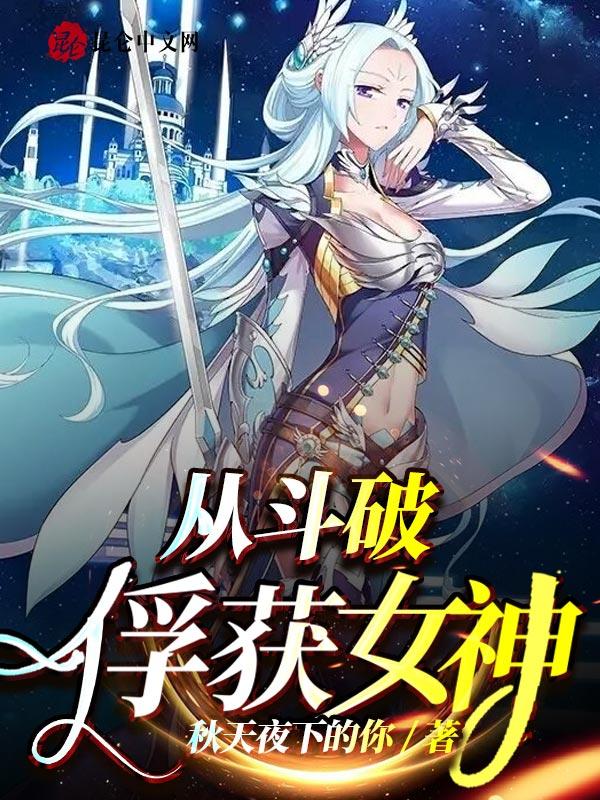 斗破从俘获女神开始145章