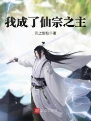 我成了仙宗之主漫画