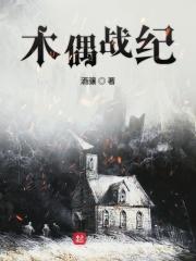 木偶作战小队