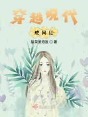 穿越成网红短剧在线观看
