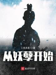 从妖神开始诸天