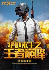 绝地求生之世界巅峰