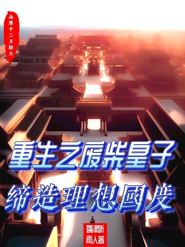 重生之废材皇子妃by玚瑷