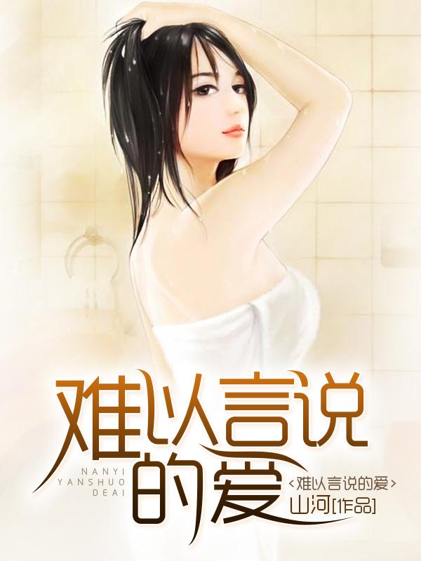 难以言喻的爱真爱