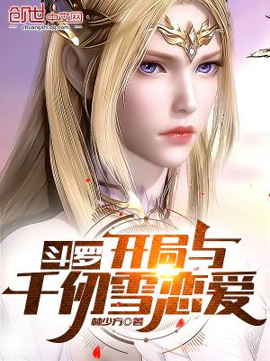 斗罗开局与千仞雪恋爱加料版